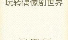 娱乐吃瓜玄学小说推荐,揭秘娱乐圈的神秘玄学传说