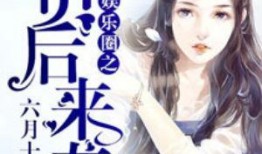 吐槽吃瓜娱乐圈的小说,吃瓜群众吐槽录