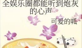 娱乐圈听心声吃瓜是谁,听心声吃瓜背后的神秘力量