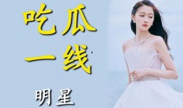 为了吃瓜她进了娱乐