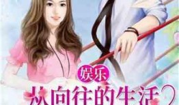 娱乐吃瓜离婚小说推荐,从豪门盛宴到离婚风波，她如何逆袭成为人生赢家？